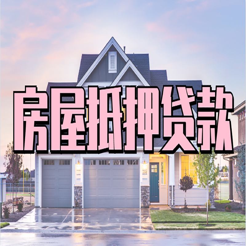 慈利房子抵押贷款优势|房屋抵押贷款还款方式