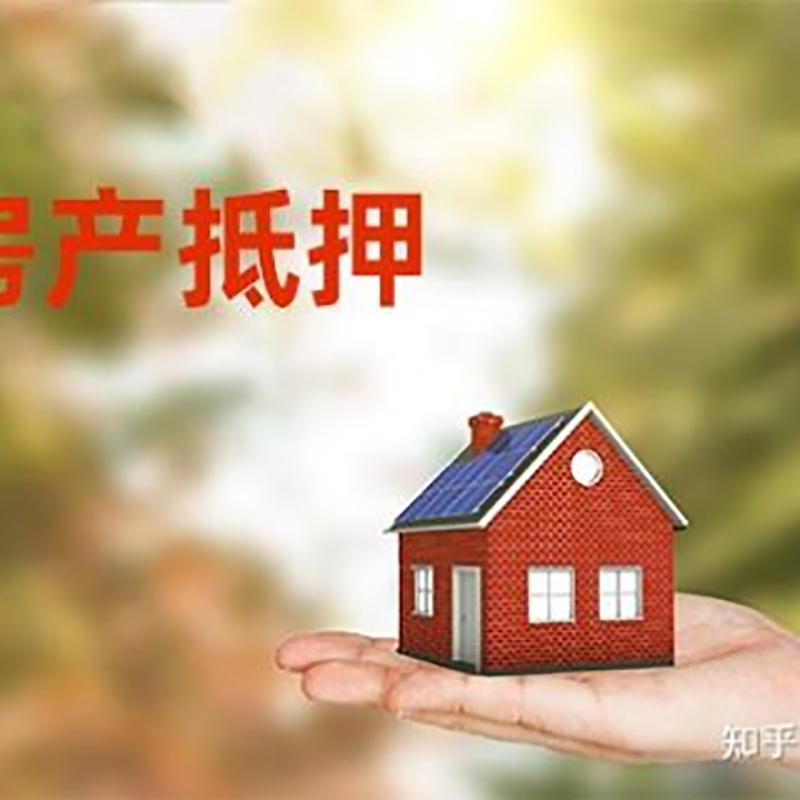 慈利房屋抵押贷款办理注意事项