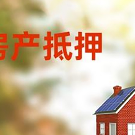 慈利房子抵押贷款有哪些流程？
