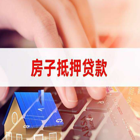 慈利房子抵押贷款怎么办理？