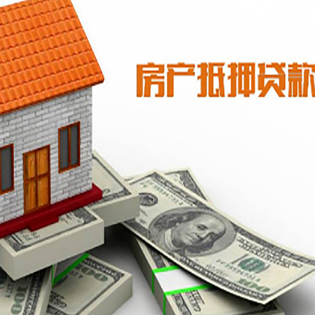 慈利房子抵押贷款能贷多少？