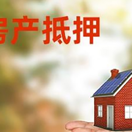 慈利房产抵押贷款和房屋典当有什么区别?