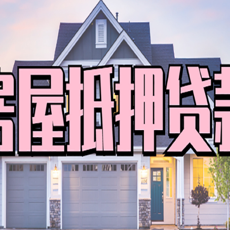 慈利房子抵押贷款过后可以再次抵押吗